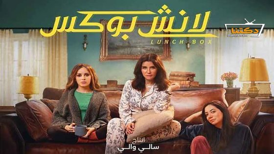 مسلسل لانش بوكس الحلقة 11 الحادية عشر