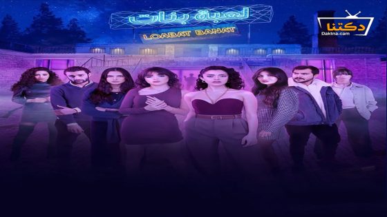 مسلسل لعبة بنات الحلقة 3 الثالثة