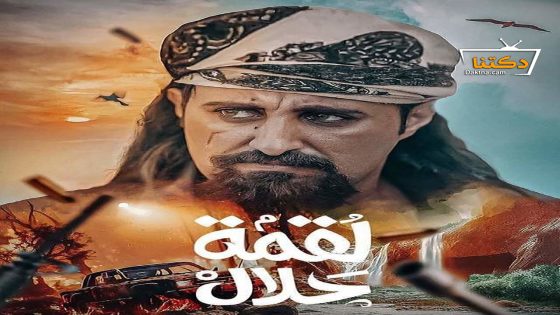 مسلسل لقمة حلال الحلقة 27 السابعة والعشرون