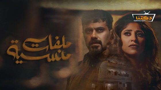 مسلسل ملفات منسية الحلقة 30 الثلاثون – الأخيرة