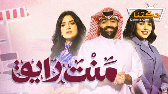 مسلسل منت رايق الحلقة 30 الثلاثون – الأخيرة