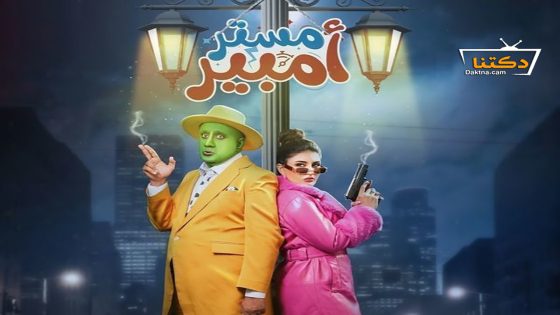 مسلسل مستر امبير الحلقة 9 التاسعة