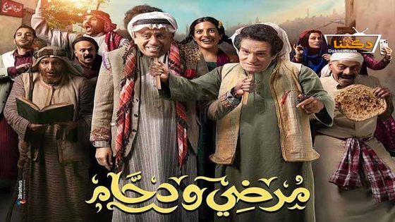 مسلسل مرضي ودحام الحلقة 23 الثالثة والعشرون