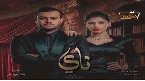 مسلسل ناي الحلقة 20 العشرون – الأخيرة