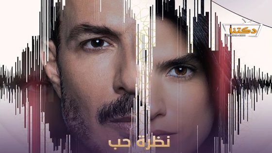 مسلسل نظرة حب الحلقة 30 الثلاثون – الأخيرة