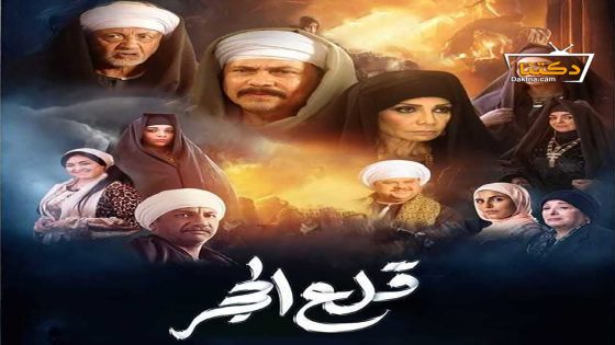 مسلسل قلع الحجر الحلقة 27 السابعة والعشرون