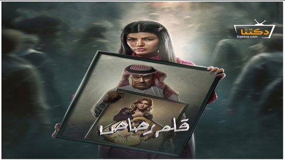 مسلسل قلم رصاص الحلقة 30 الثلاثون – الأخيرة