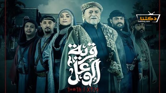 مسلسل قرية الوعل الحلقة 30 الثلاثون – الأخيرة