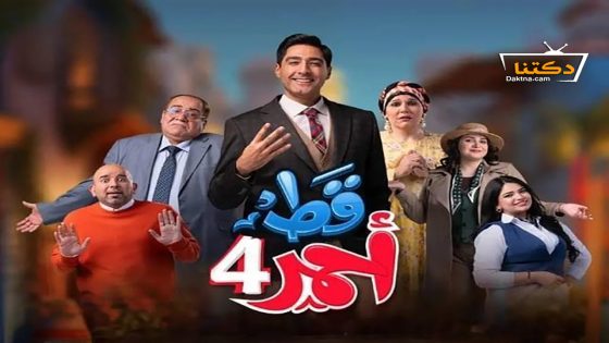مسلسل قط احمر الموسم الرابع الحلقة 30 الثلاثون – الأخيرة