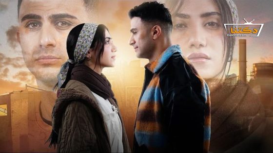 مسلسل قصة الحلقة 30 الثلاثون – الأخيرة