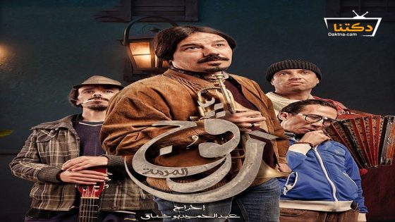 مسلسل رڨوج الحلقة 19 التاسعة عشر