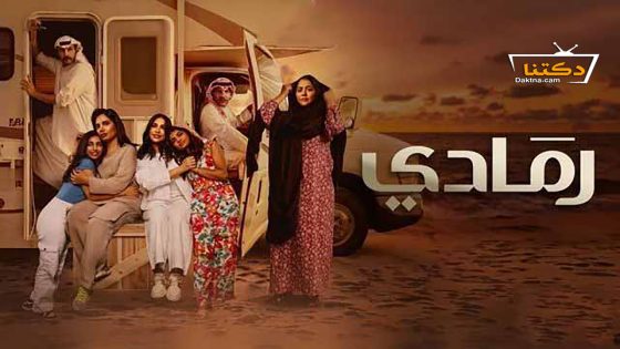 مسلسل رمادي الحلقة 30 الثلاثون – الأخيرة