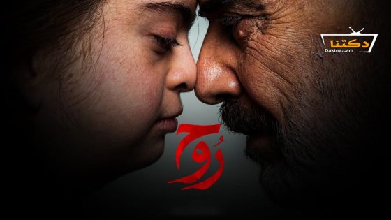 مسلسل روح الحلقة 15 الخامسة عشر – الأخيرة