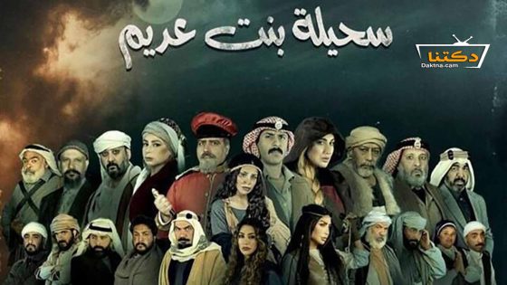 مسلسل سحيلة بنت عديم الحلقة 30 الثلاثون – الأخيرة