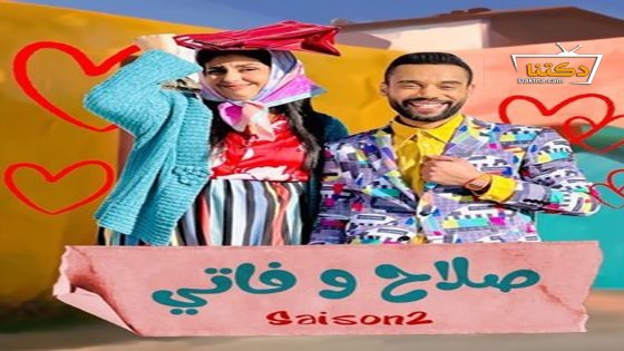 مسلسل صلاح وفاتي الموسم الثاني الحلقة 30 الثلاثون – الأخيرة