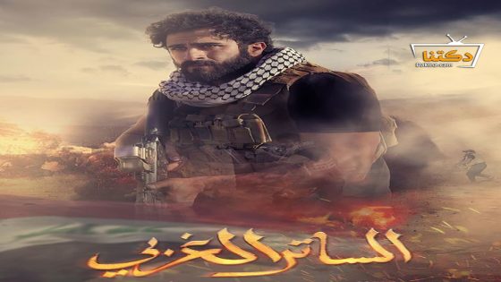 مسلسل الساتر الغربي الحلقة 16 السادسة عشر