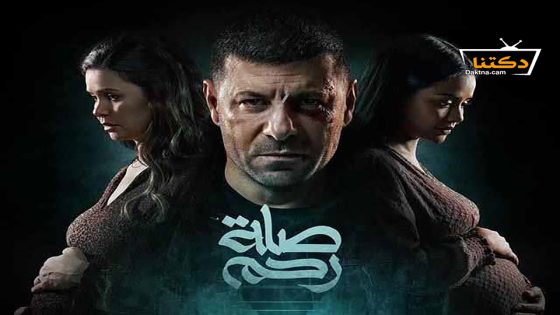 مسلسل صلة رحم الحلقة 8 الثامنة