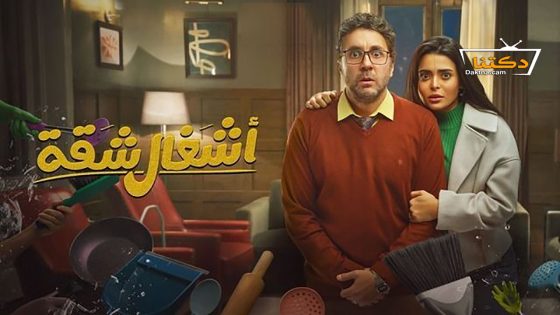 مسلسل اشغال شقة الحلقة 15 الخامسة عشر – الأخيرة