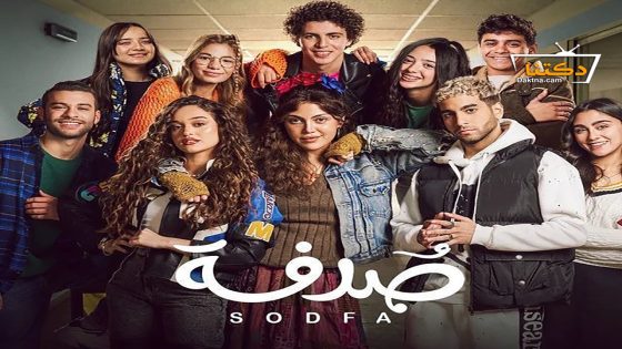مسلسل صدفة الحلقة 30 الثلاثون – الأخيرة