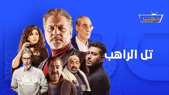 مسلسل تل الراهب الحلقة 9 التاسعة