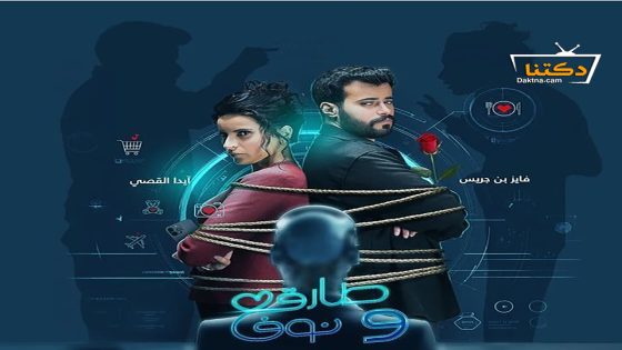 مسلسل طارق ونوف الحلقة 30 الثلاثون – الأخيرة
