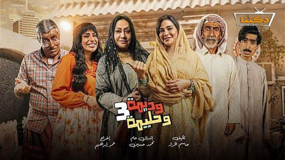 مسلسل وديمة وحليمة الموسم الثالث الحلقة 30 الثلاثون – الأخيرة