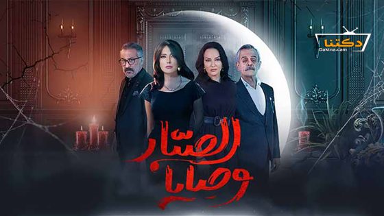 مسلسل وصايا الصبار الحلقة 5 الخامسة