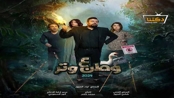مسلسل وطن ع وتر 2024 الحلقة 29 التاسعة والعشرون