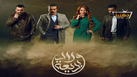 مسلسل ولاد بديعة الحلقة 14 الرابعة عشر