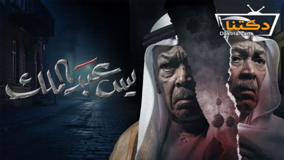 مسلسل يس عبدالملك الحلقة 4 الرابعة