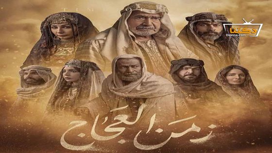 مسلسل زمن العجاج الحلقة 30 الثلاثون – الأخيرة