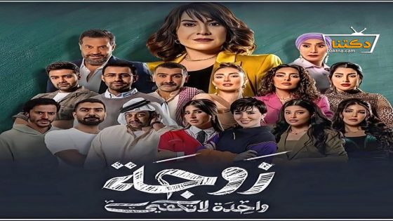 مسلسل زوجة واحدة لا تكفي الحلقة 30 الثلاثون – الأخيرة