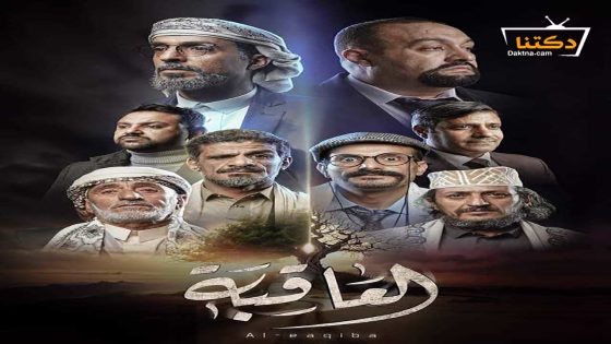 مسلسل العاقبة الحلقة 30 الثلاثون – الأخيرة