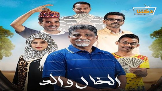 مسلسل الخال والد الحلقة 30 الثلاثون