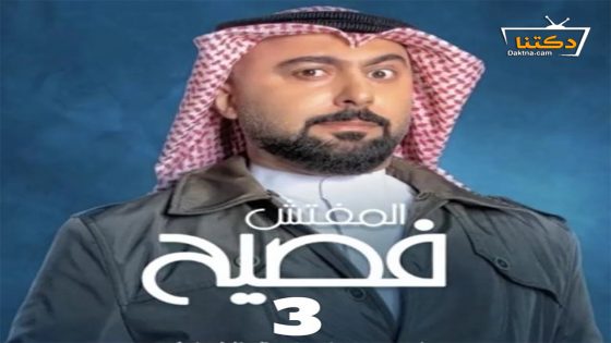 مسلسل المفتش فصيح الموسم الثالث الحلقة 6 السادسة