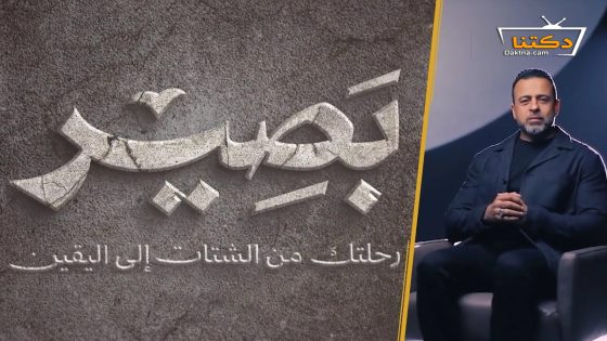 ﺑﺮﻧﺎﻣﺞ بصير الحلقة 29 التاسعة والعشرون