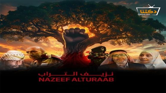 مسلسل نزيف التراب الحلقة 30 الثلاثون – الأخيرة