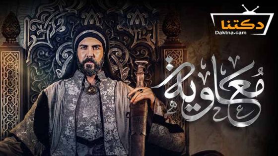 مسلسل معاوية الحلقة 18 الثامنة عشر