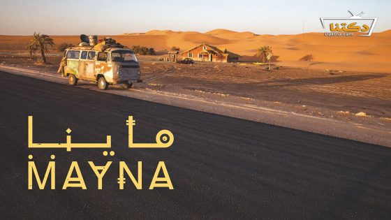 مسلسل ماينا الحلقة 4 الرابعة