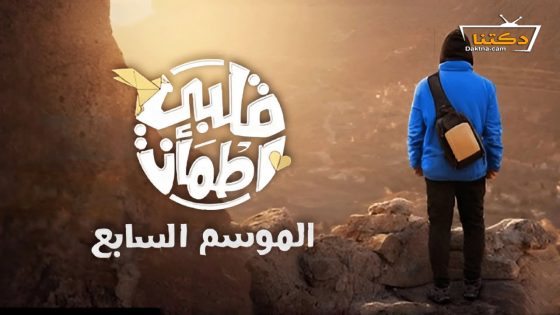 برنامج قلبي اطمان الموسم السابع الحلقة 31 الحادية والثلاثون – الأخيرة