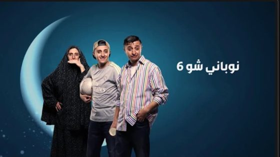 مسلسل نوباني شو الموسم السادس الحلقة 14 الرابعة عشر