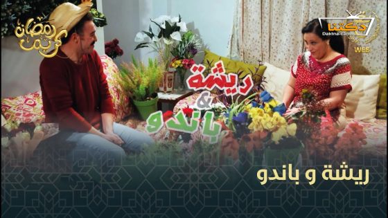 مسلسل ريشة وباندو الحلقة 30 الثلاثون