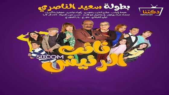مسلسل نائب الرئيس الحلقة 13 الثالثة عشر