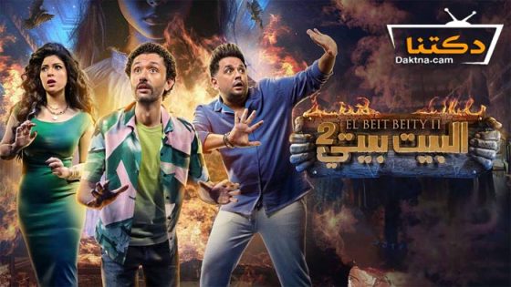 مسلسل البيت بيتي 2 الحلقة 4 الرابعة