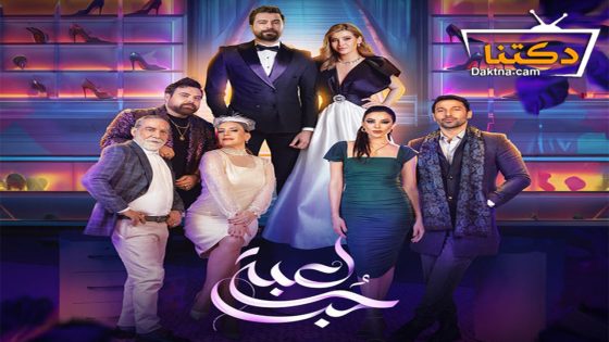 مسلسل لعبة حب الحلقة 50 الخمسون