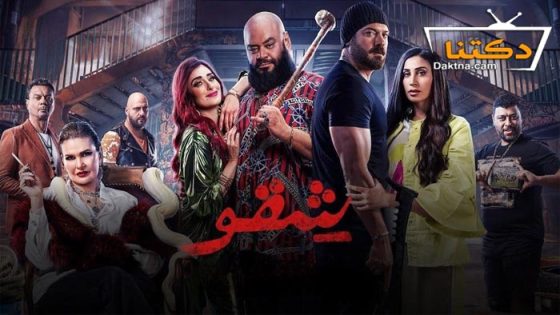 فيلم شقو 2024