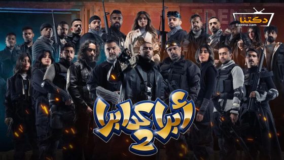 مسرحية ابرا كدابرا 2 2024