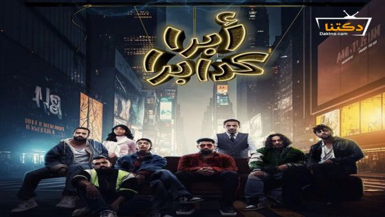 مسرحية ابرا كدابرا 2023