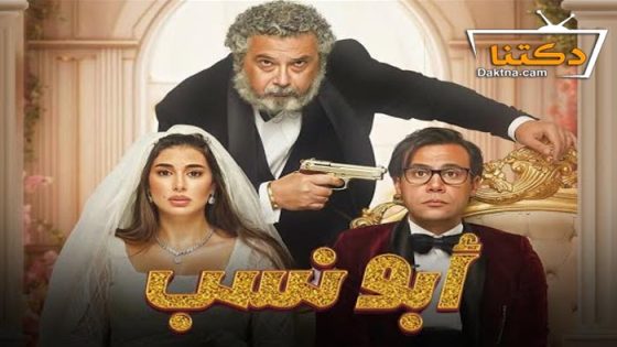 فيلم ابو نسب 2023
