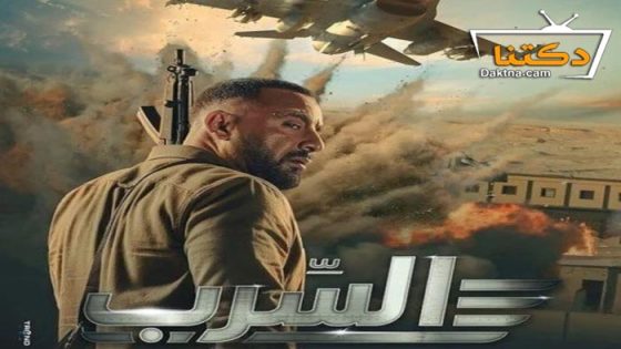 فيلم السرب 2024